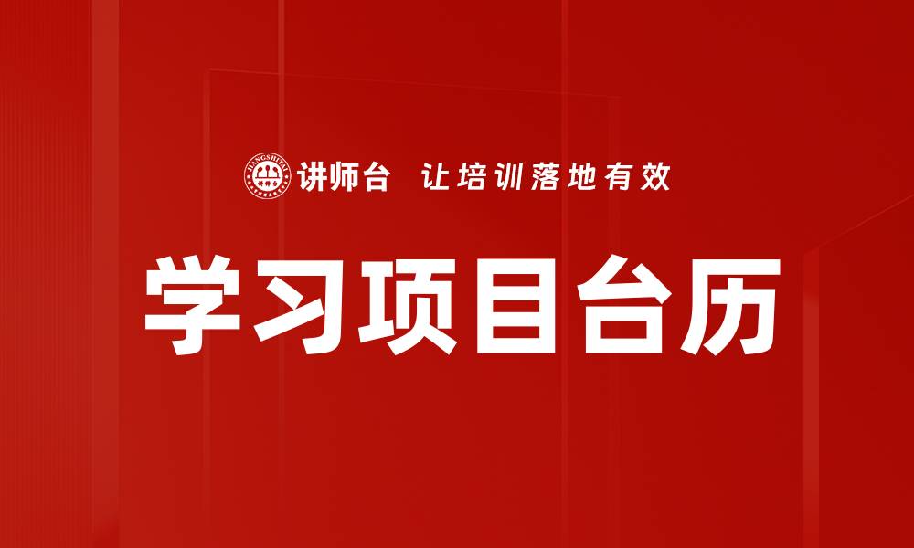 学习项目台历