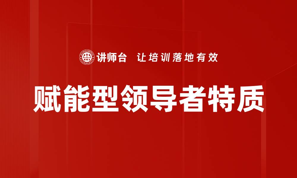 文章赋能型领导者特质的缩略图