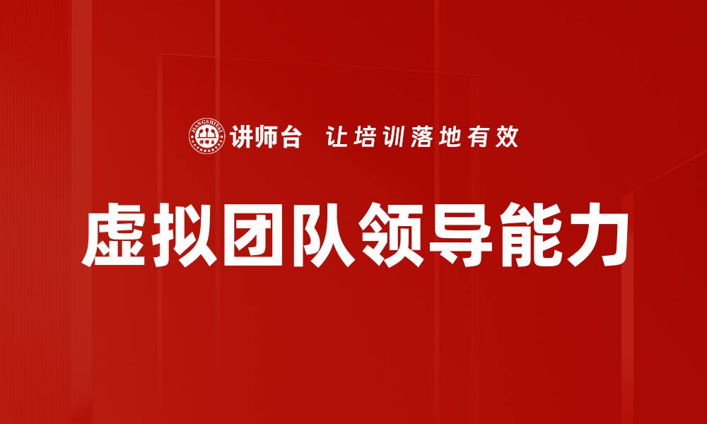 文章虚拟团队领导能力的缩略图