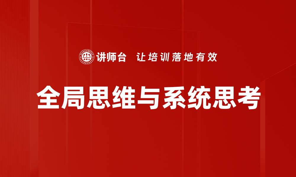 文章全局思维与系统思考的缩略图