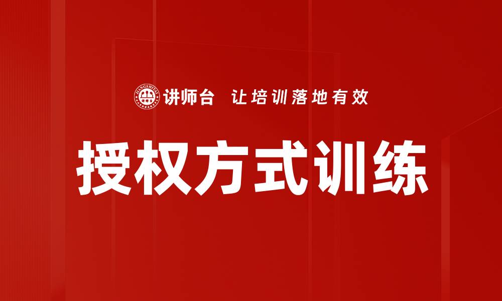 文章授权方式训练的缩略图