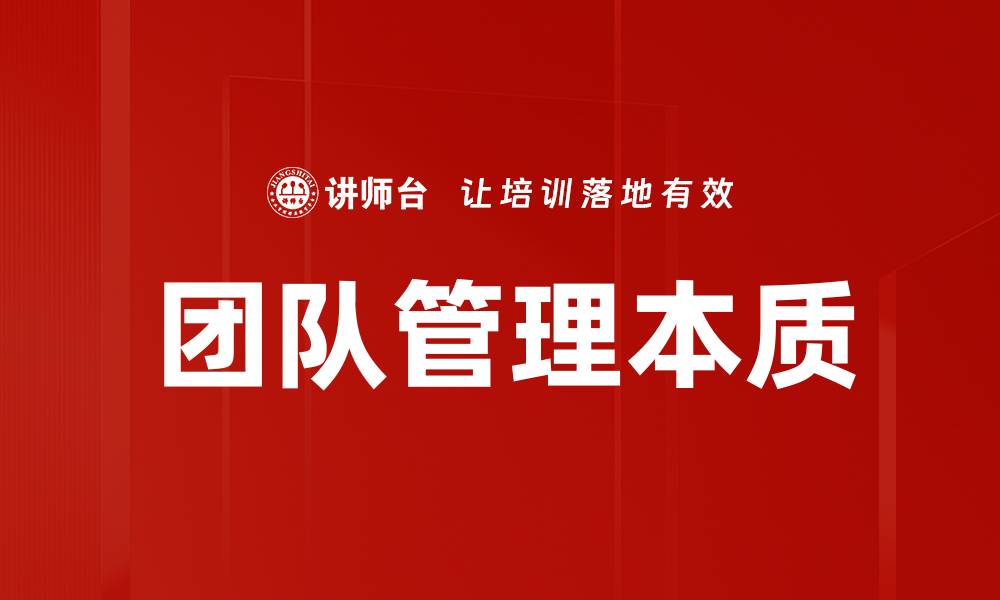 文章团队管理本质的缩略图