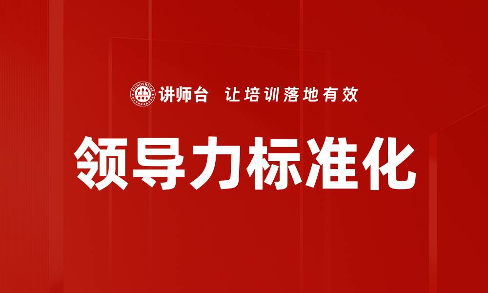 文章领导力标准化的缩略图
