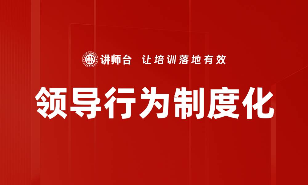 文章领导行为制度化的缩略图