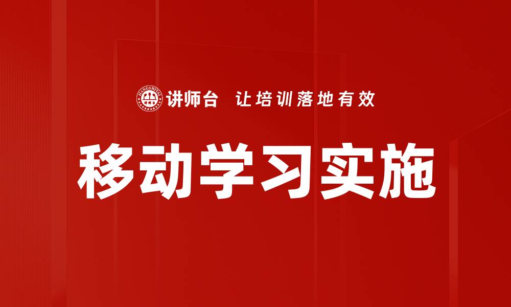 移动学习实施