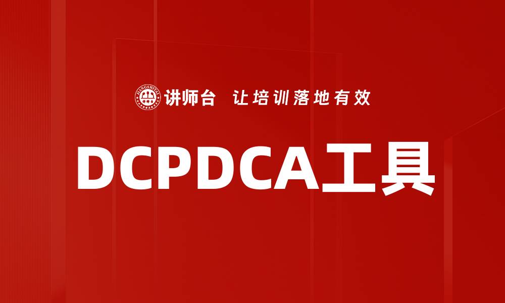 文章DCPDCA工具的缩略图