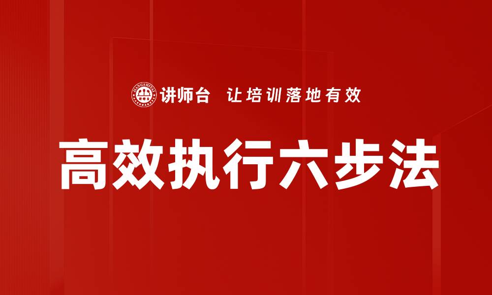 高效执行六步法