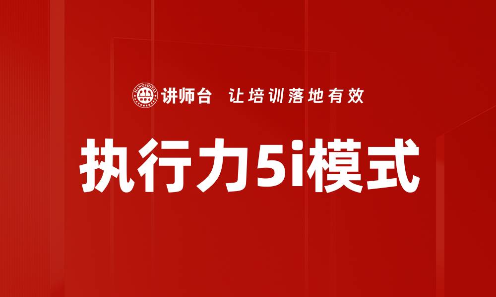 文章执行力5i模式的缩略图