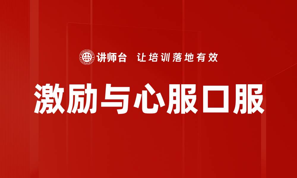 激励与心服口服