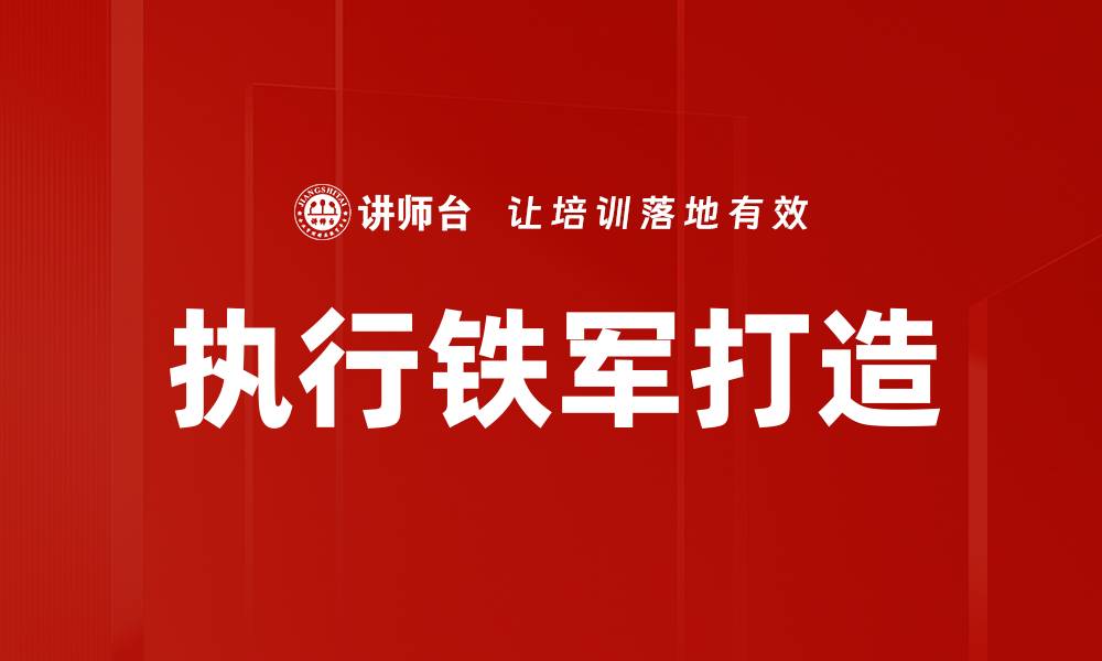 文章执行铁军打造的缩略图