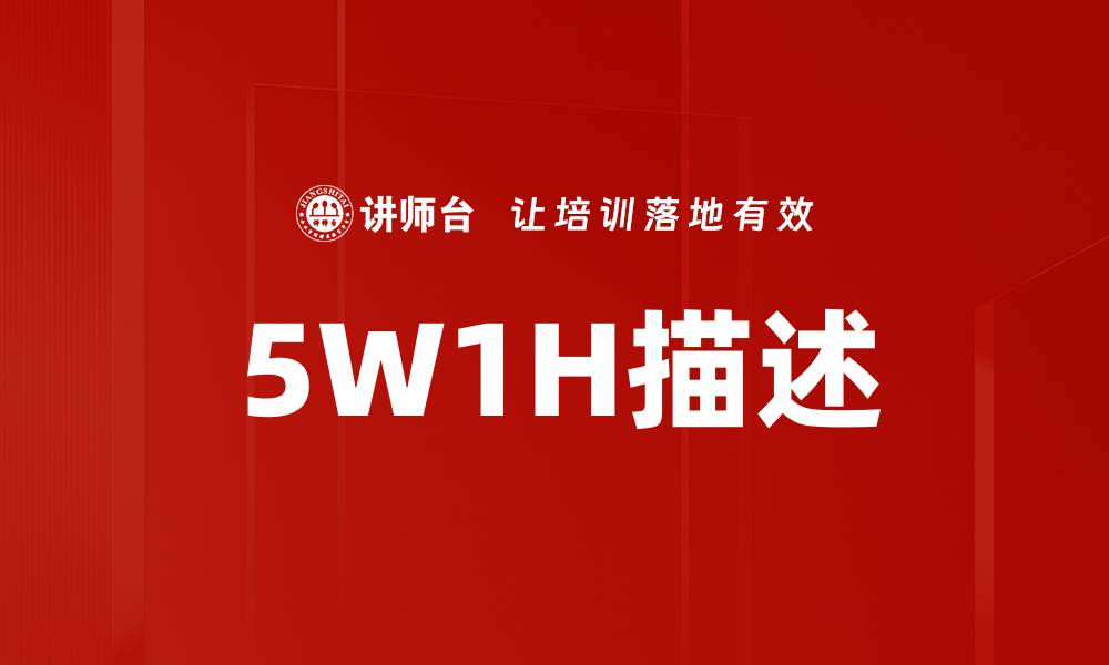 文章5W1H描述的缩略图