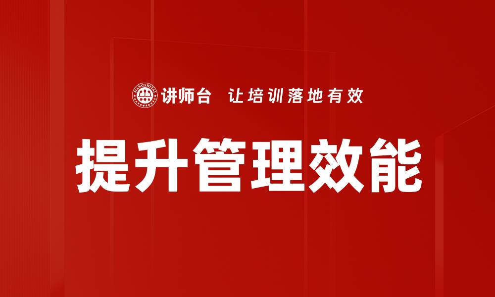 文章提升管理效能的缩略图