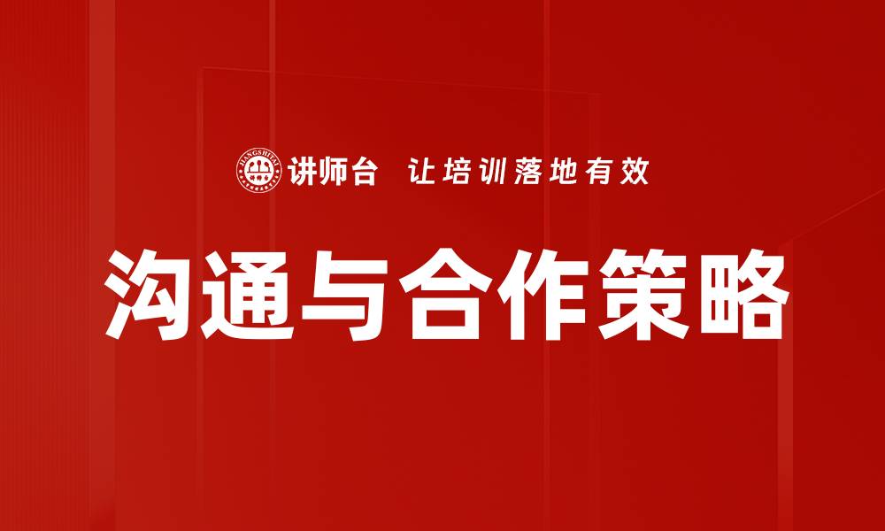 沟通与合作策略