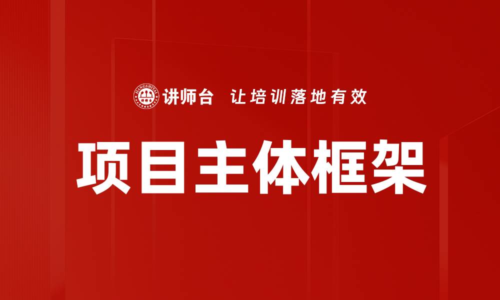 项目主体框架