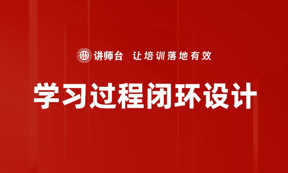 学习过程闭环设计