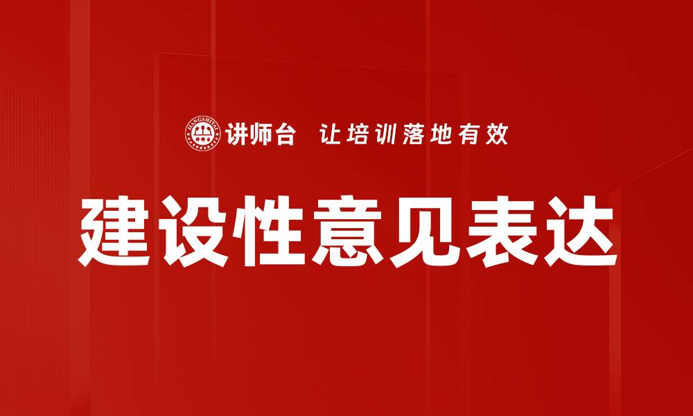 建设性意见表达