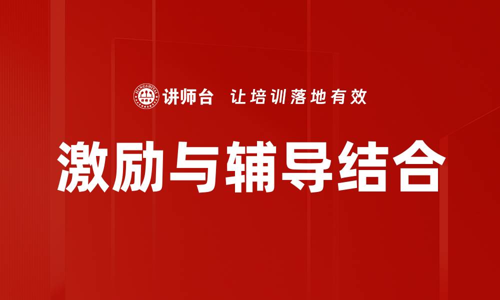 文章激励与辅导结合的缩略图