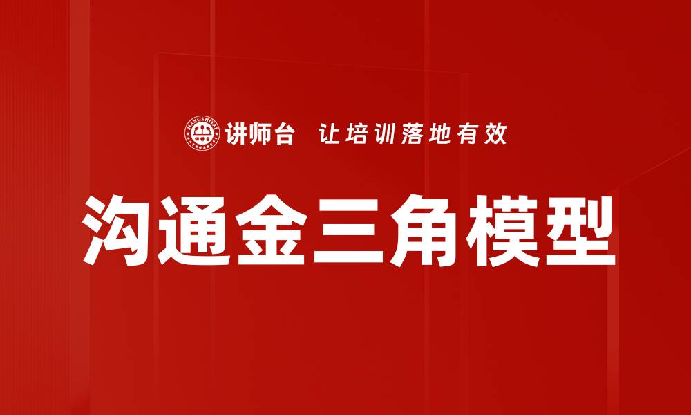 沟通金三角模型