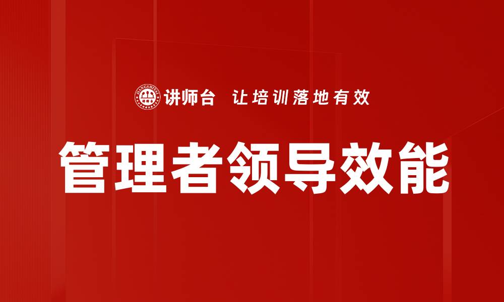 文章管理者领导效能的缩略图