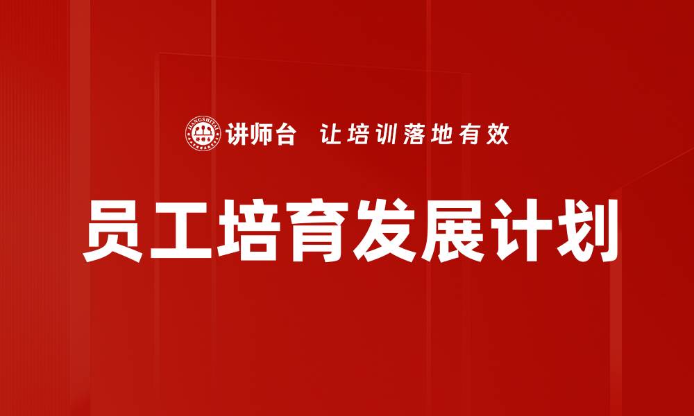 文章员工培育发展计划的缩略图