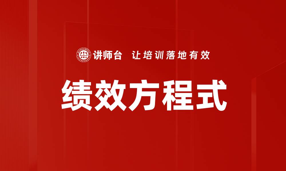 文章绩效方程式的缩略图