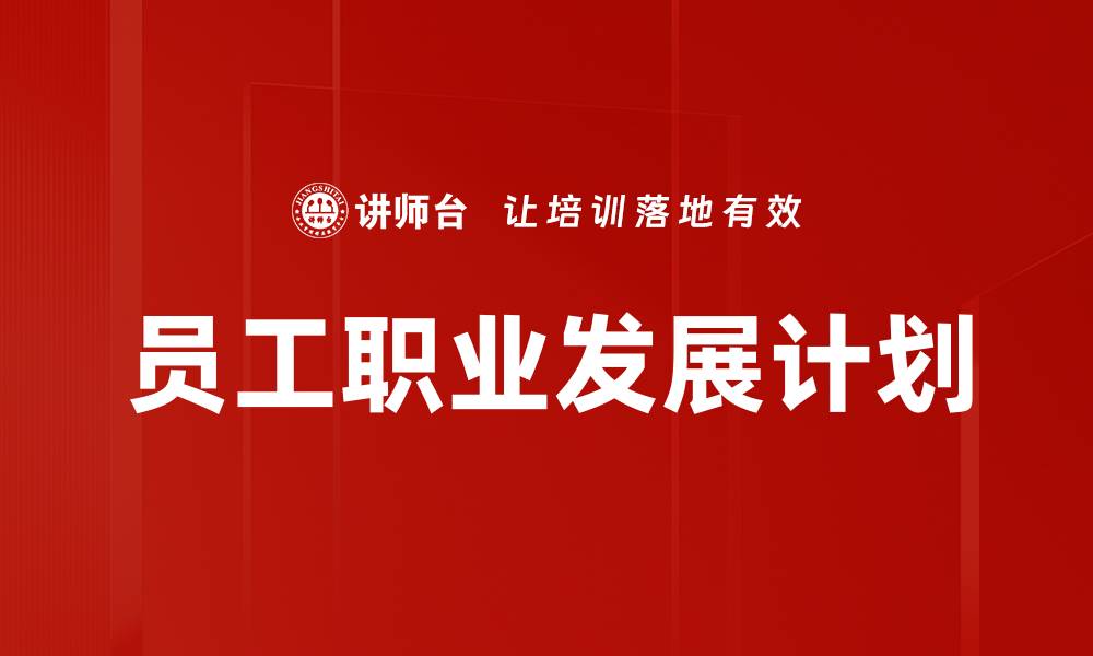 文章员工职业发展计划的缩略图