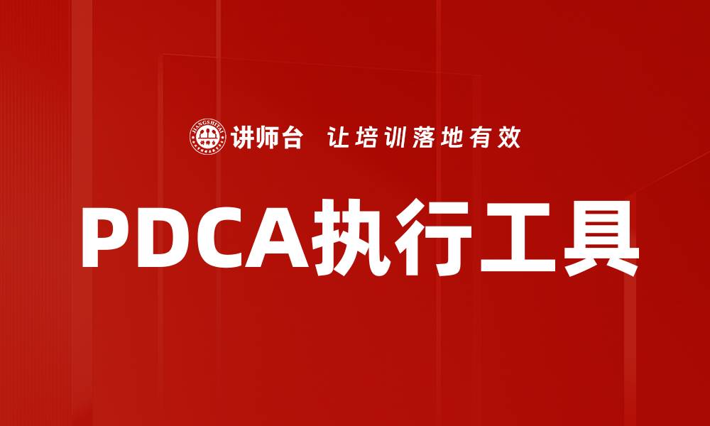文章PDCA执行工具的缩略图
