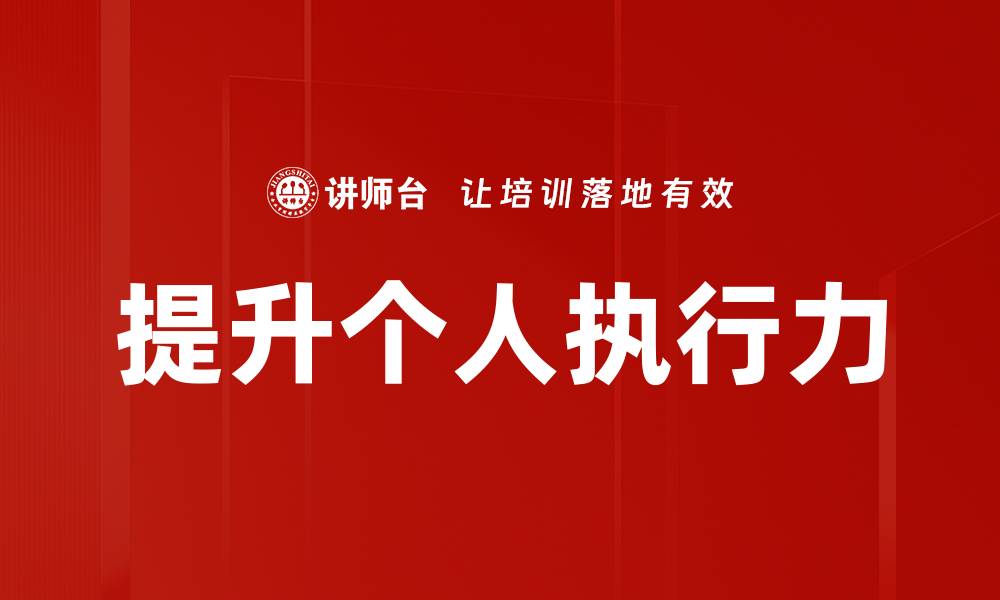 文章提升个人执行力的缩略图