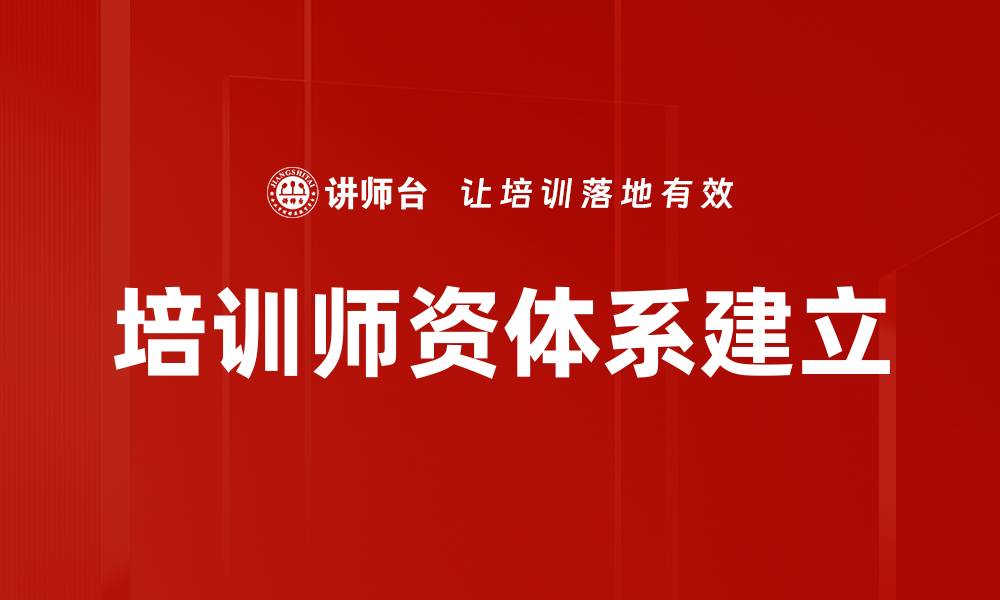 培训师资体系建立