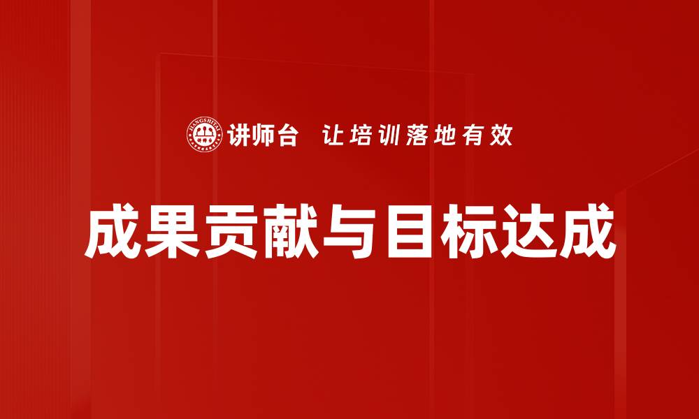 文章成果贡献与目标达成的缩略图