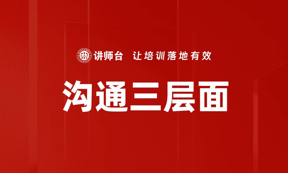 文章沟通三层面的缩略图