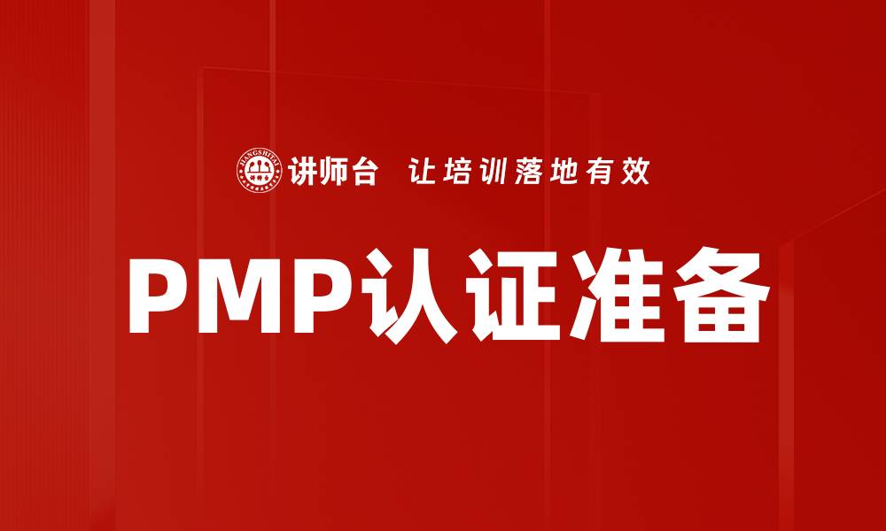 文章PMP认证准备的缩略图