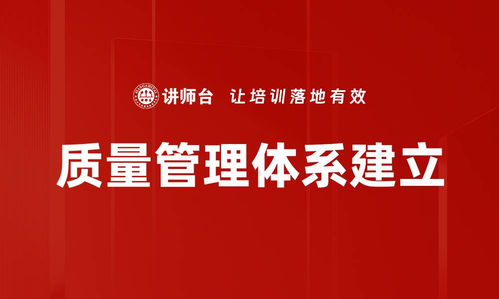 质量管理体系建立