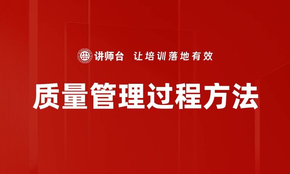 文章质量管理过程方法的缩略图