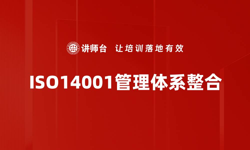 ISO14001管理体系整合