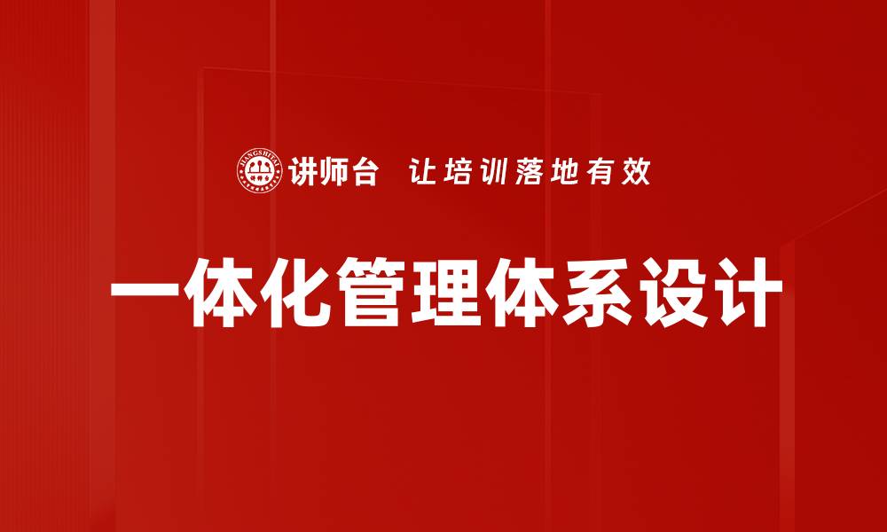 文章一体化管理体系设计的缩略图