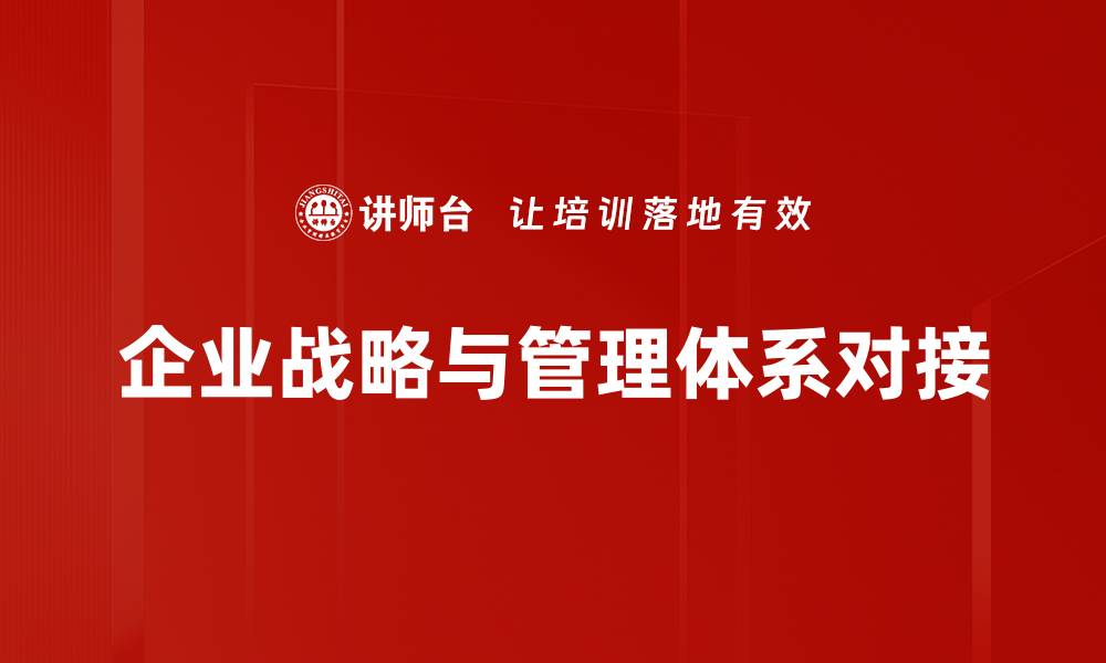 文章企业战略与管理体系对接的缩略图