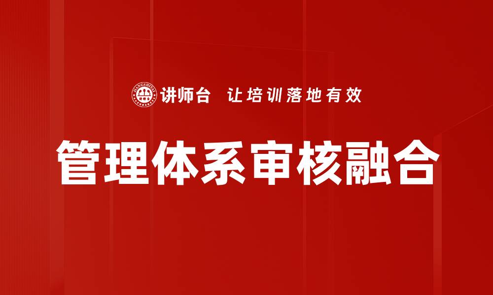文章管理体系审核融合的缩略图