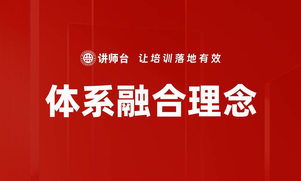 文章体系融合理念的缩略图