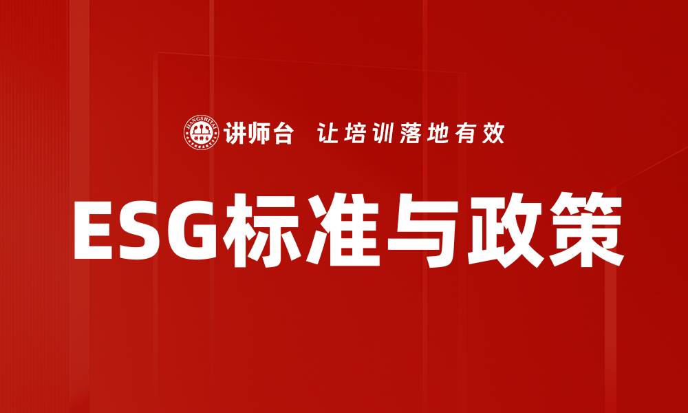 文章ESG标准与政策的缩略图