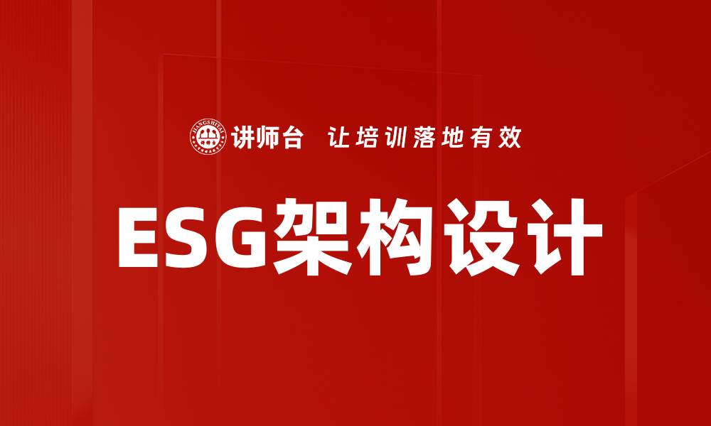 文章ESG架构设计的缩略图