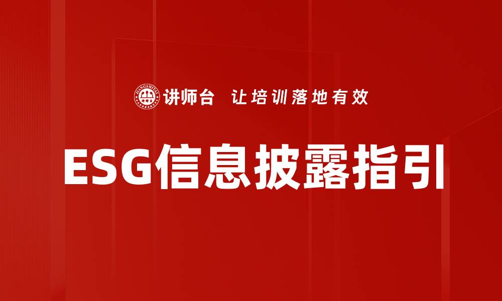 文章ESG信息披露指引的缩略图