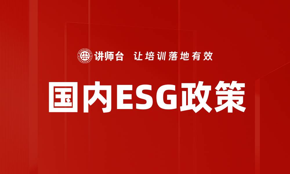 国内ESG政策