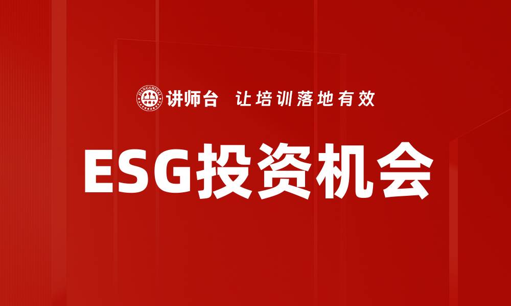 ESG投资机会
