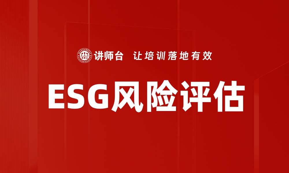 文章ESG风险评估的缩略图