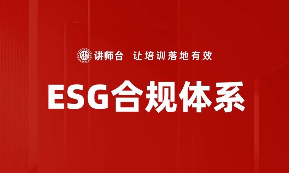 ESG合规体系