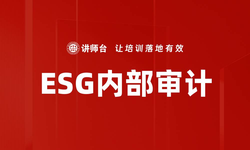 ESG内部审计
