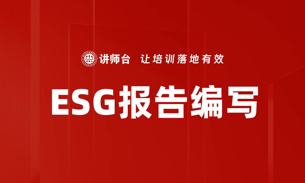 文章ESG报告编写的缩略图