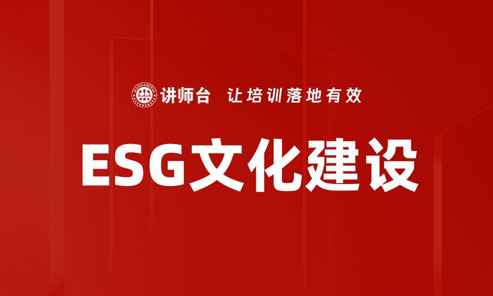 文章ESG文化建设的缩略图