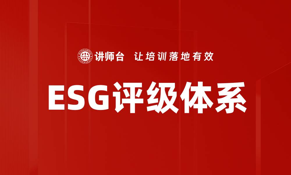 文章ESG评级体系的缩略图